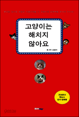 고양이는 해치지 않아요