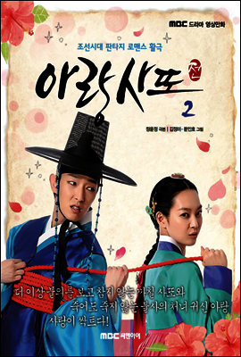 아랑사또전 2권