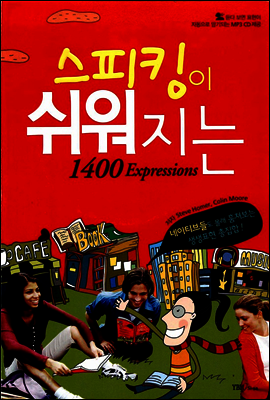 스피킹이 쉬워지는 1400 expressions