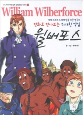 만화로 만나보는 위대한 양심 윌버 포스