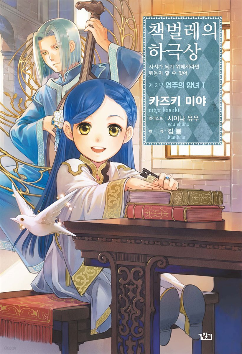 [세트] 책벌레의 하극상 제3부 - 영주의 양녀 (총5권/완결)