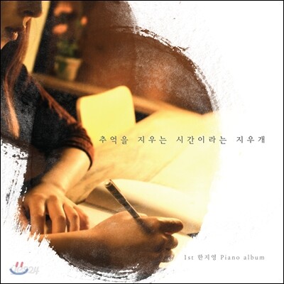 한지영 - 추억을 지우는 시간이라는 지우개