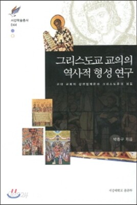 그리스도교 교의의 역사적 형성 연구