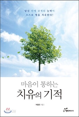 마음이 통하는 치유의 기적