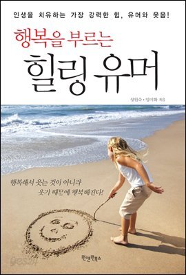 행복을 부르는 힐링유머