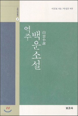 역주 백운소설