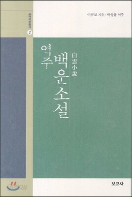역주 백운소설