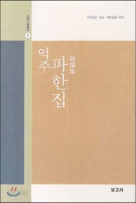 역주 파한집