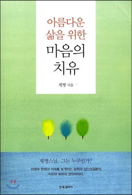 아름다운 삶을 위한 마음의 치유