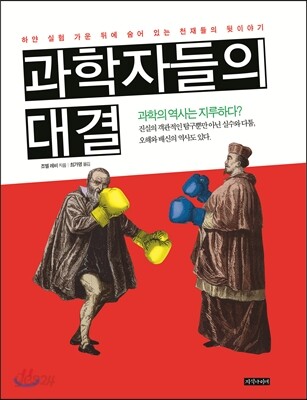 과학자들의 대결
