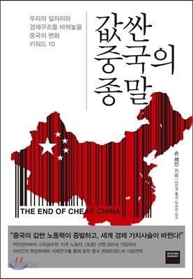 값싼 중국의 종말
