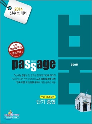 PASSAGE 파사쥬 BOOM 붐 수능 국어 B형 단기종합 (2013년)