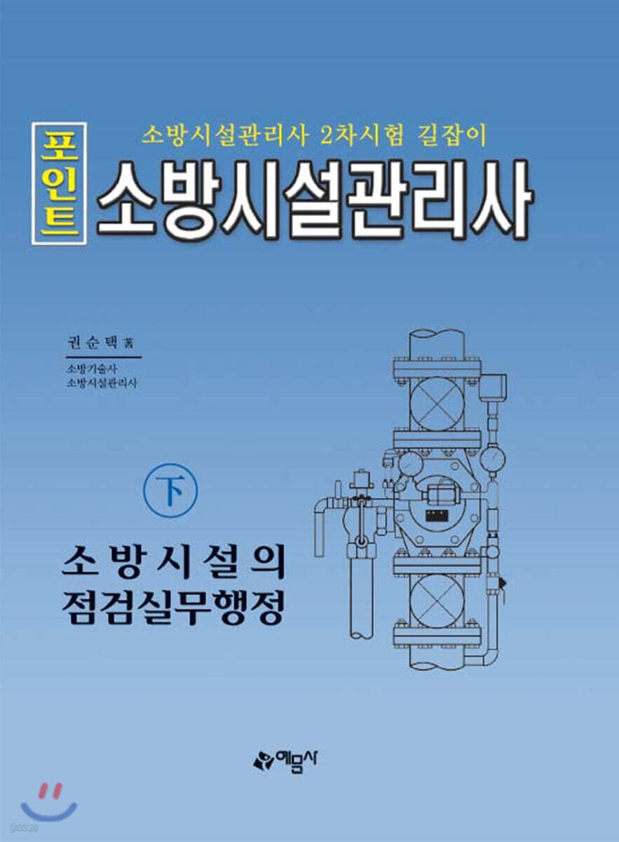 포인트 소방시설관리사 下 소방시설의 점검실무행정