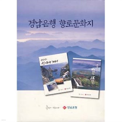 경남은행 향토문화지 전2권
