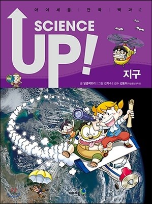 SCIENCE UP! 사이언스 업! 지구