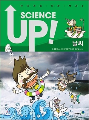 SCIENCE UP! 사이언스 업! 날씨