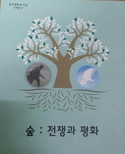 숲: 전쟁과평화(숲과문화총서26)