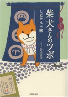 柴犬さんのツボ しばせん三昧
