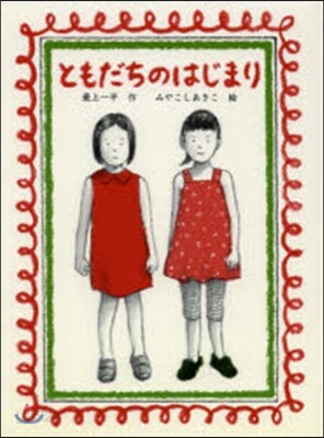 ともだちのはじまり