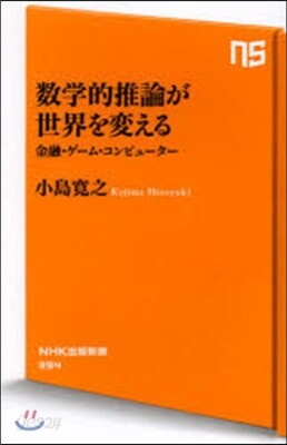 數學的推論が世界を變える 金融.ゲ-ム.