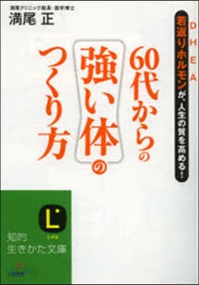 60代からの强い體のつくり方