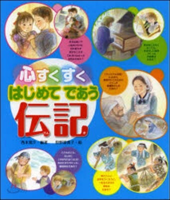 心すくすく はじめてであう傳記