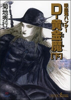 吸血鬼ハンタ-(25)D-黃金魔 下