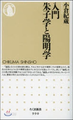 入門 朱子學と陽明學