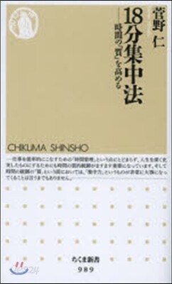 18分集中法－時間の「質」を高める