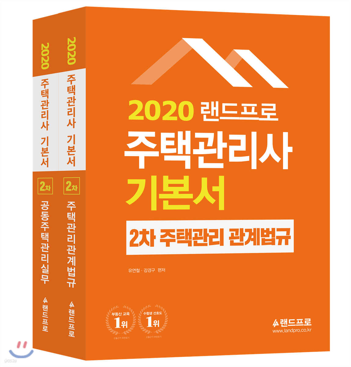 2020 주택관리사 기본서 2차 세트