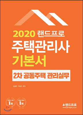 2020 주택관리사 기본서 2차 공동주택관리실무