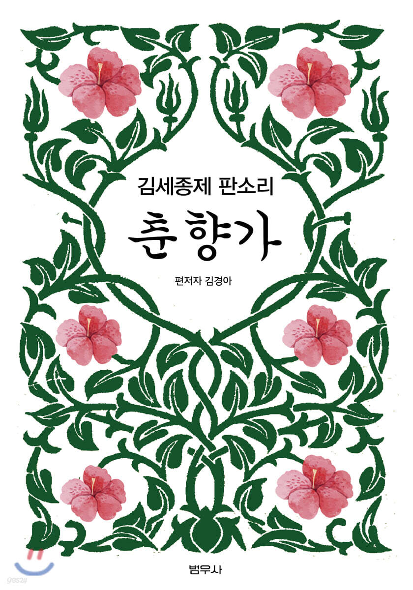 김세종제 판소리 춘향가