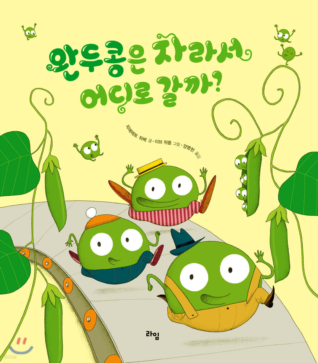 완두콩은 자라서 어디로 갈까?