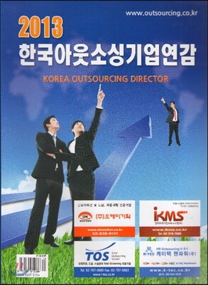 2013 한국아웃소싱기업 연감
