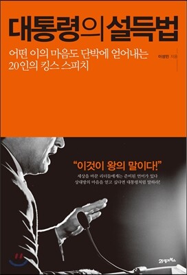 대통령의 설득법