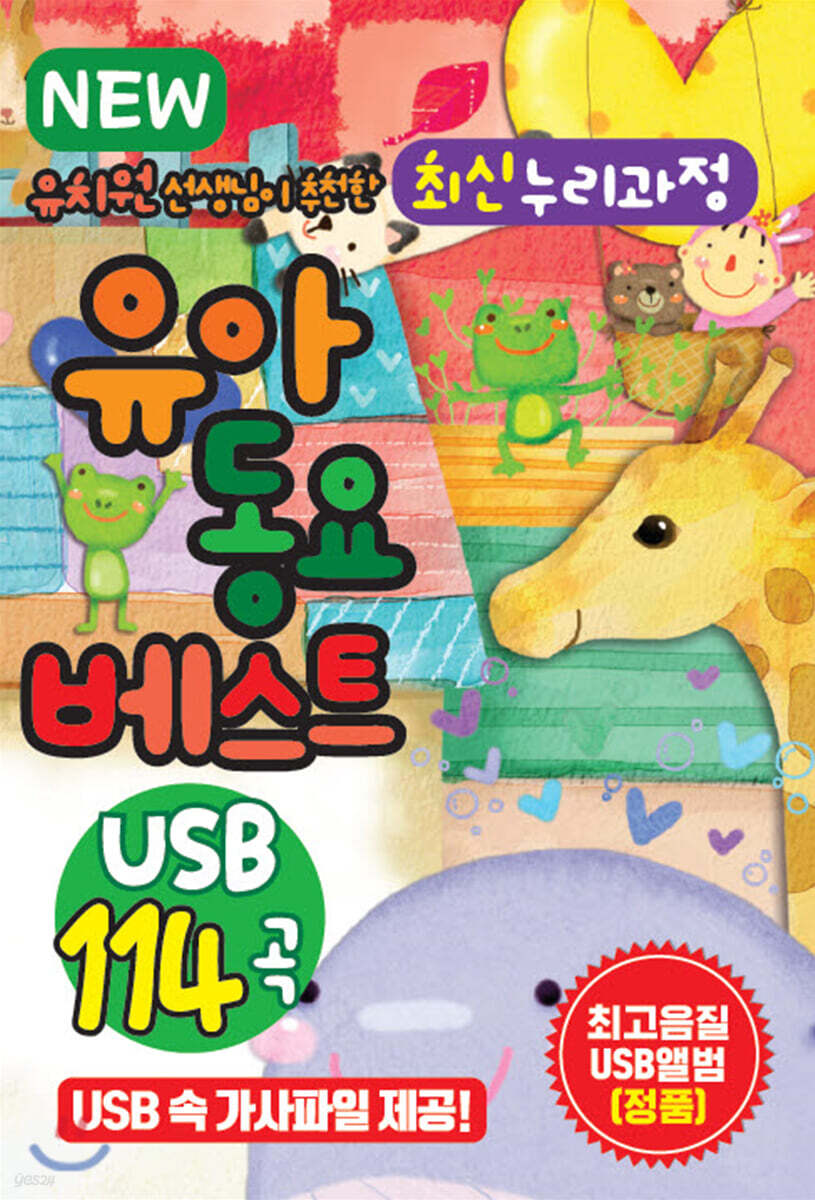 [USB] NEW 유치원 선생님이 추천한 최신 누리과정 유아동요베스트 115곡