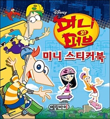 디즈니 피니와 퍼브 미니 스티커북