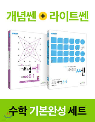 신사고 SSEN 기본완성 세트 초등수학 5-1 (2020년)