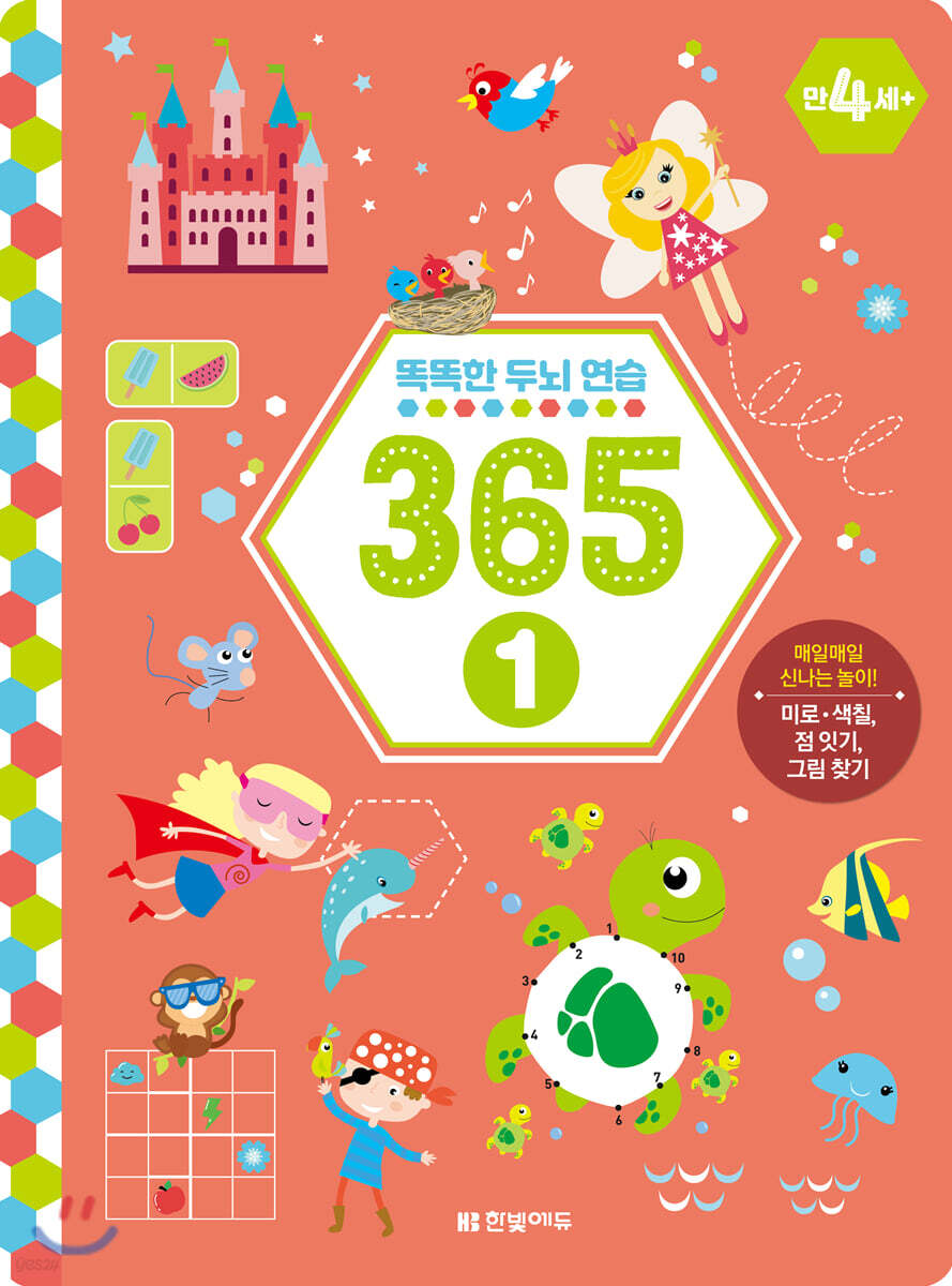 똑똑한 두뇌 연습 365 1