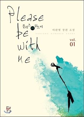 플리즈 비 위드미 Please be with me 1