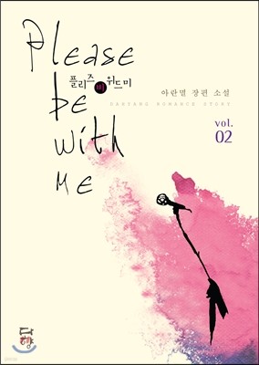 플리즈 비 위드미 Please be with me 2