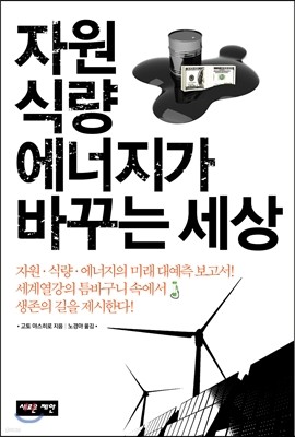 자원 식량 에너지가 바꾸는 세상