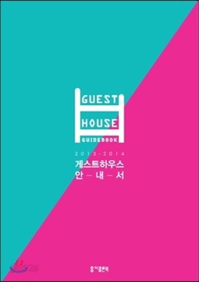 2013-2014 게스트하우스 안내서
