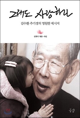 그래도 사랑하라