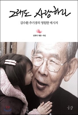 그래도 사랑하라
