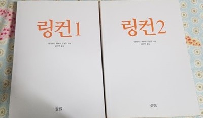 링컨 1~2 전2권  데이비드 허버트 도날드 지음 남산우 옮김 살림 