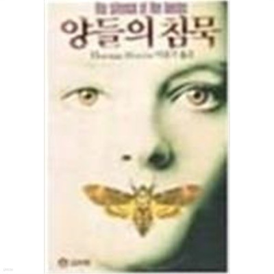 양들의침묵+레드드래건+한니발1.2(총4권)