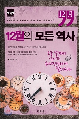 12월의 모든 역사 세계사