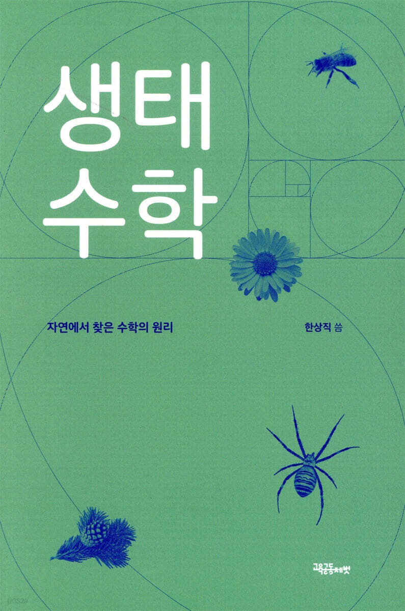생태 수학