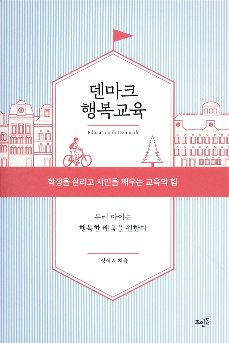 덴마크 행복교육